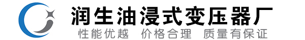 和平油浸式变压器-和平变压器厂-和平变压器生产厂家